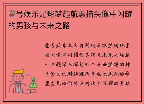 壹号娱乐足球梦起航素描头像中闪耀的男孩与未来之路