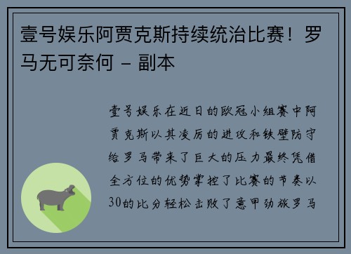 壹号娱乐阿贾克斯持续统治比赛！罗马无可奈何 - 副本