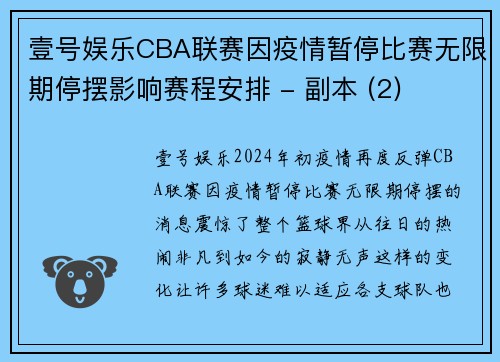 壹号娱乐CBA联赛因疫情暂停比赛无限期停摆影响赛程安排 - 副本 (2)