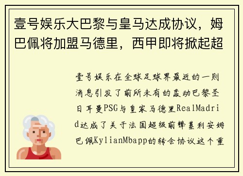 壹号娱乐大巴黎与皇马达成协议，姆巴佩将加盟马德里，西甲即将掀起超级战争 - 副本