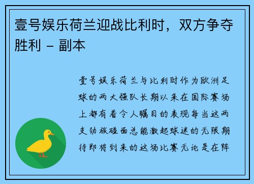 壹号娱乐荷兰迎战比利时，双方争夺胜利 - 副本