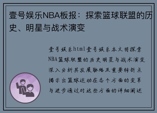 壹号娱乐NBA板报：探索篮球联盟的历史、明星与战术演变