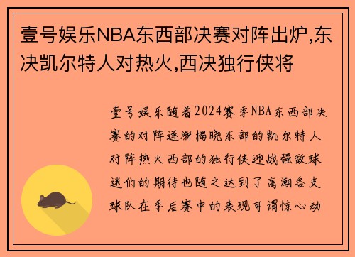 壹号娱乐NBA东西部决赛对阵出炉,东决凯尔特人对热火,西决独行侠将