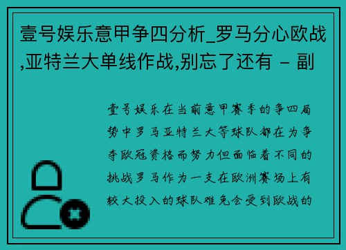 壹号娱乐意甲争四分析_罗马分心欧战,亚特兰大单线作战,别忘了还有 - 副本