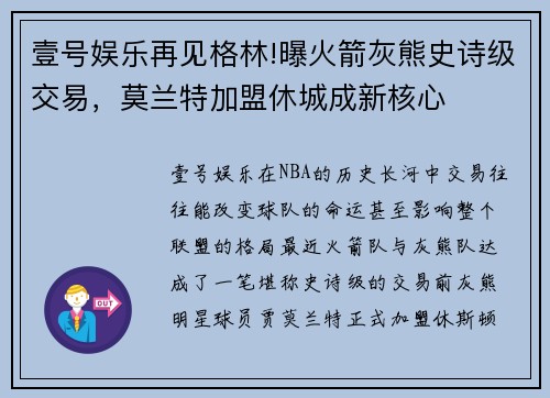 壹号娱乐再见格林!曝火箭灰熊史诗级交易，莫兰特加盟休城成新核心