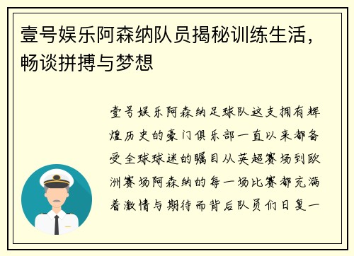 壹号娱乐阿森纳队员揭秘训练生活，畅谈拼搏与梦想