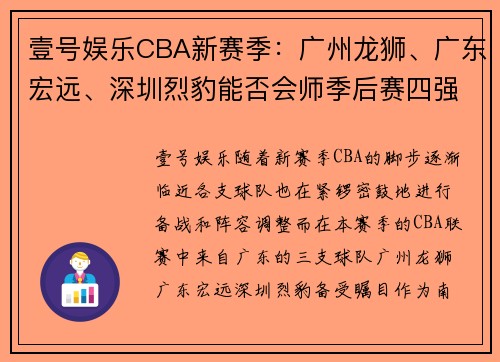 壹号娱乐CBA新赛季：广州龙狮、广东宏远、深圳烈豹能否会师季后赛四强？ - 副本 - 副本