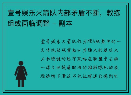 壹号娱乐火箭队内部矛盾不断，教练组或面临调整 - 副本