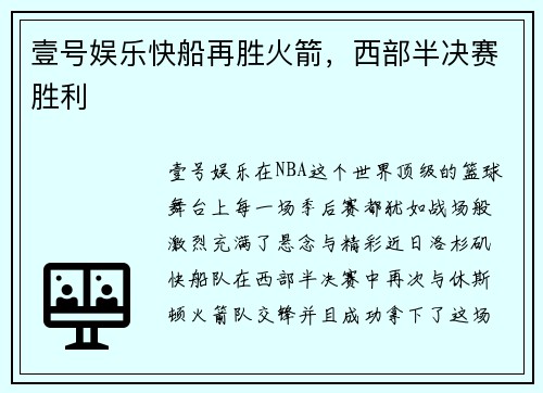 壹号娱乐快船再胜火箭，西部半决赛胜利