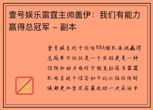 壹号娱乐雷霆主帅盖伊：我们有能力赢得总冠军 - 副本