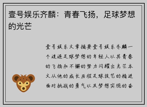 壹号娱乐齐麟：青春飞扬，足球梦想的光芒