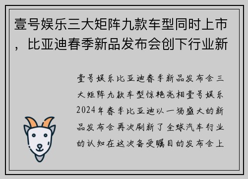 壹号娱乐三大矩阵九款车型同时上市，比亚迪春季新品发布会创下行业新高度