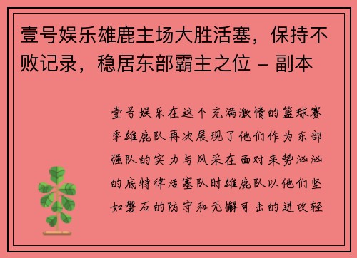 壹号娱乐雄鹿主场大胜活塞，保持不败记录，稳居东部霸主之位 - 副本