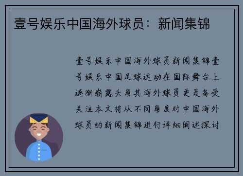 壹号娱乐中国海外球员：新闻集锦