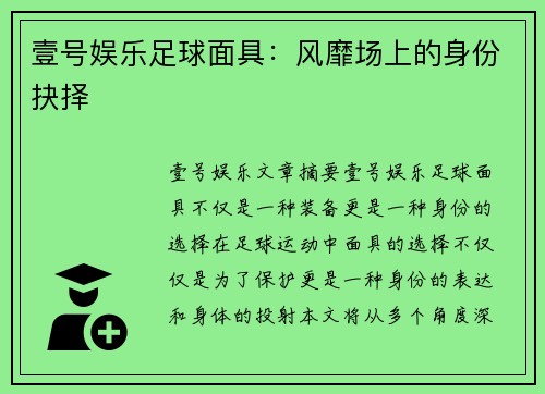 壹号娱乐足球面具：风靡场上的身份抉择