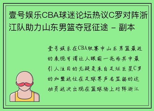 壹号娱乐CBA球迷论坛热议C罗对阵浙江队助力山东男篮夺冠征途 - 副本