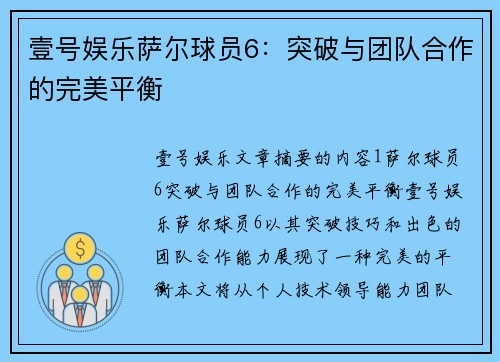 壹号娱乐萨尔球员6：突破与团队合作的完美平衡