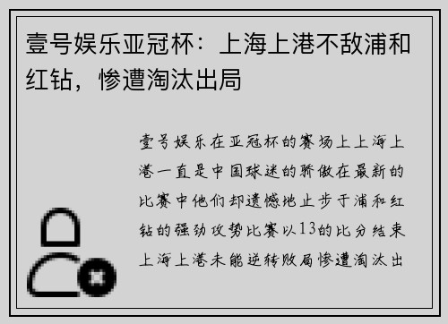 壹号娱乐亚冠杯：上海上港不敌浦和红钻，惨遭淘汰出局