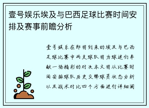 壹号娱乐埃及与巴西足球比赛时间安排及赛事前瞻分析