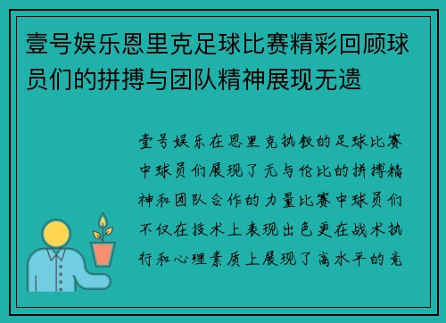 壹号娱乐恩里克足球比赛精彩回顾球员们的拼搏与团队精神展现无遗