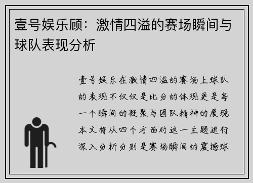 壹号娱乐顾：激情四溢的赛场瞬间与球队表现分析