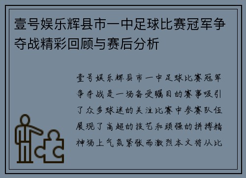 壹号娱乐辉县市一中足球比赛冠军争夺战精彩回顾与赛后分析