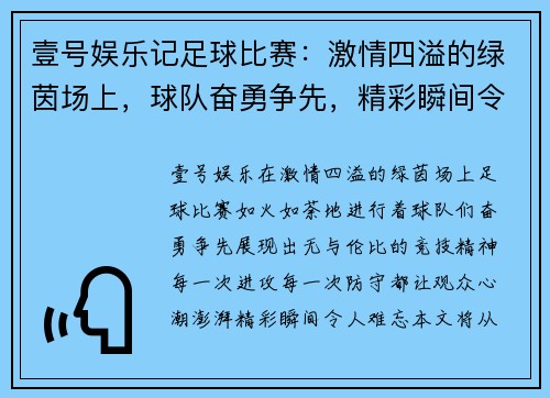 壹号娱乐记足球比赛：激情四溢的绿茵场上，球队奋勇争先，精彩瞬间令人难忘