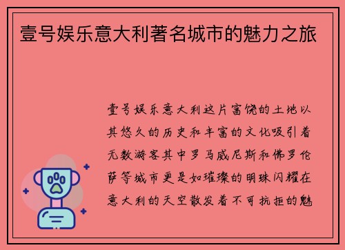 壹号娱乐意大利著名城市的魅力之旅