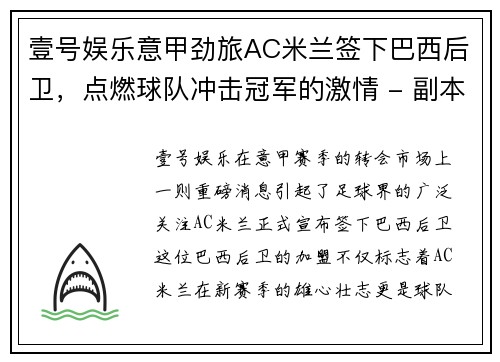 壹号娱乐意甲劲旅AC米兰签下巴西后卫，点燃球队冲击冠军的激情 - 副本
