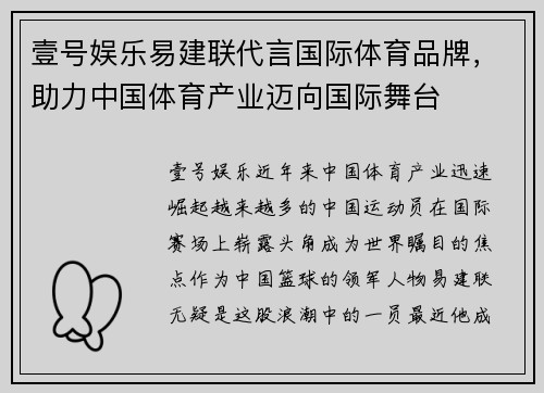 壹号娱乐易建联代言国际体育品牌，助力中国体育产业迈向国际舞台