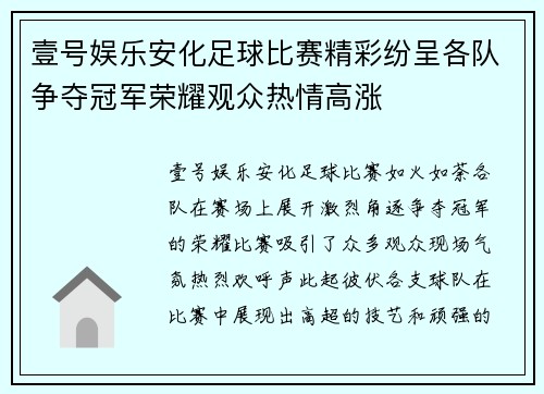 壹号娱乐安化足球比赛精彩纷呈各队争夺冠军荣耀观众热情高涨