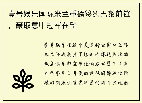 壹号娱乐国际米兰重磅签约巴黎前锋，豪取意甲冠军在望