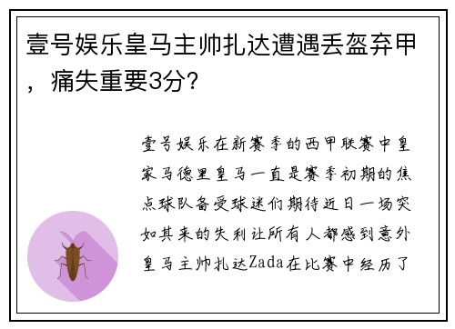 壹号娱乐皇马主帅扎达遭遇丢盔弃甲，痛失重要3分？