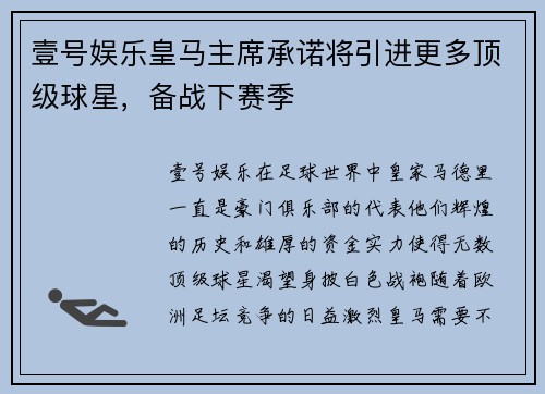 壹号娱乐皇马主席承诺将引进更多顶级球星，备战下赛季