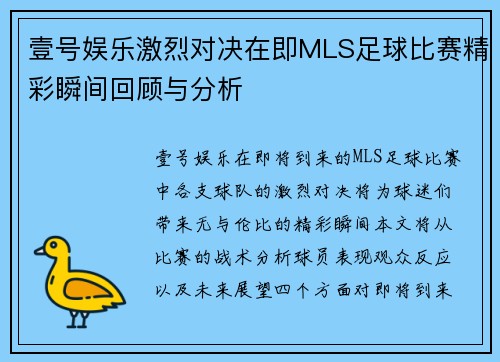 壹号娱乐激烈对决在即MLS足球比赛精彩瞬间回顾与分析