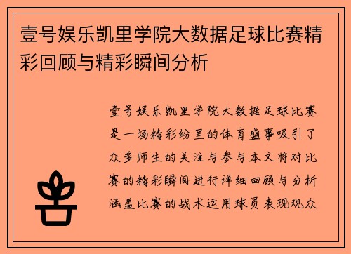 壹号娱乐凯里学院大数据足球比赛精彩回顾与精彩瞬间分析