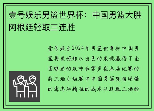 壹号娱乐男篮世界杯：中国男篮大胜阿根廷轻取三连胜