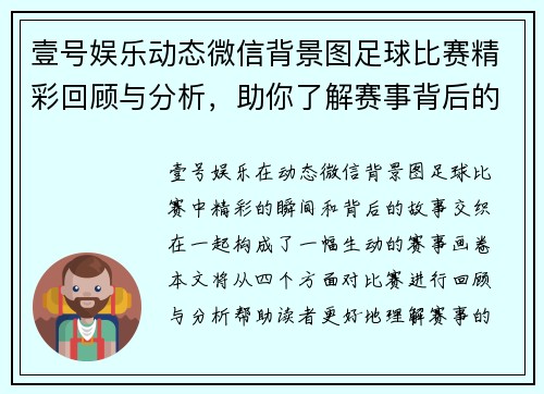 壹号娱乐动态微信背景图足球比赛精彩回顾与分析，助你了解赛事背后的故事与精彩瞬间