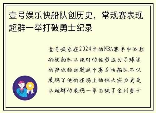壹号娱乐快船队创历史，常规赛表现超群一举打破勇士纪录