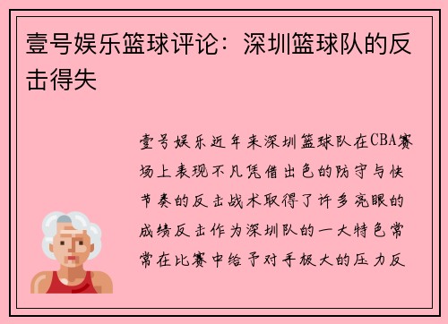 壹号娱乐篮球评论：深圳篮球队的反击得失