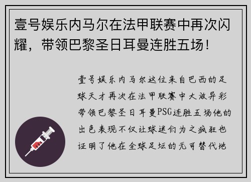 壹号娱乐内马尔在法甲联赛中再次闪耀，带领巴黎圣日耳曼连胜五场！