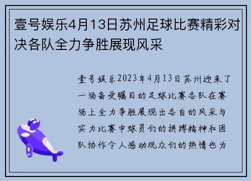 壹号娱乐4月13日苏州足球比赛精彩对决各队全力争胜展现风采