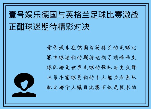 壹号娱乐德国与英格兰足球比赛激战正酣球迷期待精彩对决