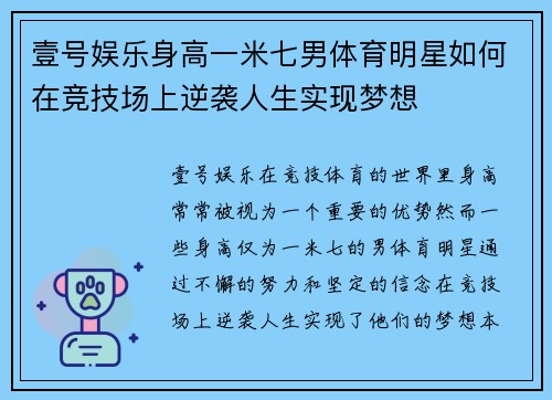 壹号娱乐身高一米七男体育明星如何在竞技场上逆袭人生实现梦想