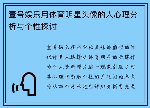壹号娱乐用体育明星头像的人心理分析与个性探讨