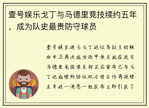 壹号娱乐戈丁与马德里竞技续约五年，成为队史最贵防守球员