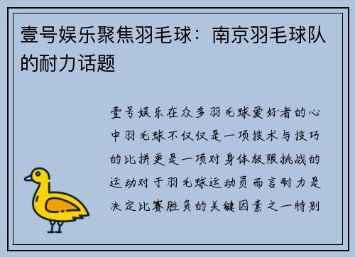 壹号娱乐聚焦羽毛球：南京羽毛球队的耐力话题