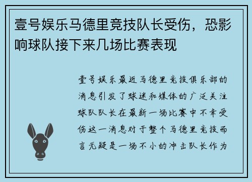 壹号娱乐马德里竞技队长受伤，恐影响球队接下来几场比赛表现