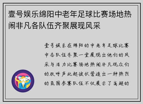 壹号娱乐绵阳中老年足球比赛场地热闹非凡各队伍齐聚展现风采