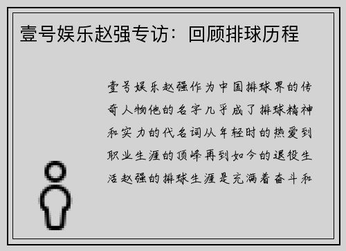 壹号娱乐赵强专访：回顾排球历程